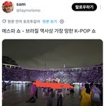 역사상 가장 망한 케이팝쇼라는 에스파 브라질 스타디움 <b>공연</b>.jph