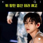 뷔 향한 염산 <b>테러</b> 예고