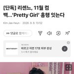 [댓글부탁해] <b>리센느</b> 11월 중순 컴백