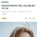 투바투 연준 <b>생일</b> 맞아 1억 기부