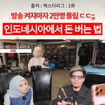 인도네시아 원래 ㅈㄴ <b>가난</b>한 나라 아님?