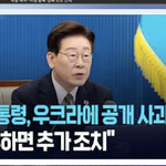 북한에는 <b>말한마디</b> 못하고 우크라이나 잡는 이재명