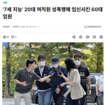 [댓글부탁해] ‘7세 지능’ 20대 여직원 성폭행해 <b>임신</b>시킨 60대