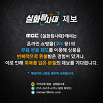 [MBC 실화탐사대] <b>온라인</b> 쇼핑몰(쿠X 등)의 무료 반품 제도를...