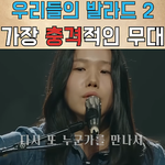 <b>최근</b> 들었던 노래 중에 젤 충격적인 노래 ;