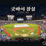 아듀 서울 <b>잠실</b> 야구장 추억속으로