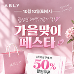 오늘까지) 에이블리 1원 이상 구매시 전품목 50% 할인쿠폰 받으세요