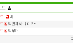 뉴이스트 컴백 연관검색엌ㅋㅋㅋㅋㅋㅋ