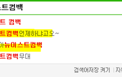 생존자럽들아 컴백 8월31일이란다...