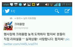 행사지각한 연예인대신해서 팬이 리허설무대오른 크레용팝