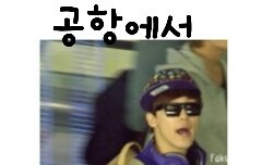 사생한테 사진포즈 취해주는 아이돌