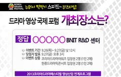 [진주한류드라마틱콘서트 티켓 이벤트] 2013 드라마영상국제포럼 개최장소 맞추기 퀴즈! 