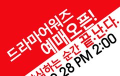 [수지후보][코리아드라마어워즈 티켓팅 하세요! 방심하는 순간 끝난다!_]