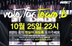 [ win b팀 ] win b 팀을 응원해 주세요