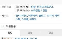 야 네이버에 틴탑 쳐봐 미친