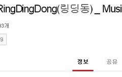 샤이니 링딩동 유투브 조횟수 4500만 넘었네 ㄷㄷㄷㄷ