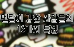 비서들! 멘탈이강한사람들의특징이래!