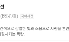 희수형이 나에게 섬광탄을 투척했다.