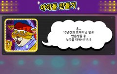 아이돌 만드는 게임