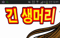 마음의소리에 긴생그