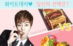 화이트데이 당신의 선택은???