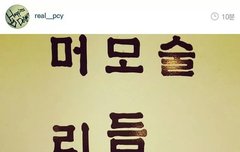 찬열이 인스타그램 대란 ㅋㅋㅋㅋㅋ 귀여워 ㅠ