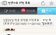 25일방송되는 인가 사전투표도 해주세요!!!