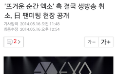 뜨거운순간엑소 생방송취소