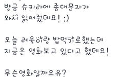 슈키라로 문자보낸 종대!!!! ㅠㅠㅠ