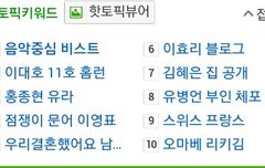 뒷북일수도있겠지만초록창핫토픽키워드1위