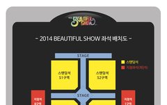 BEAUTIFUL SHOW 좌석배치도