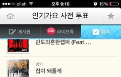 인기가요 사전투표 인증