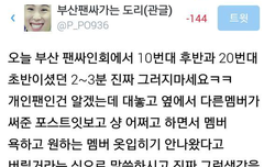 부산팬싸 무개념팬