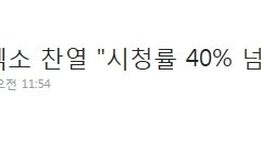 엑소 찬열 "시청률40%넘으면삭발"