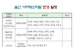 낼진하페스티벌날짜변경