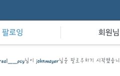 열이가 존 메이어 팔로했어