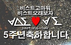 비스트 데뷔5주년 너무축하해!!!!!!