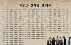 비스트 데뷔 5주년 축하시 