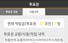 투표했는데내역이안떠