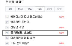 네이버 핫토픽키워드에!!!!!!