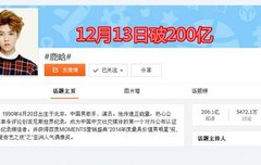 루한이 웨이보 해쉬태그가 200억을 돌파했대~