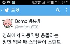 루한이 자동차랑충돌하는장면 찍을때