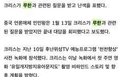      크리스, 루한 질문에 대답 회피