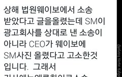 뭐야 스엠? 하루종일 언플한게 고작 사진 저작권?소송