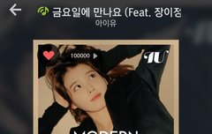 금만나 멜론 좋아요 10만건 돌파!!!