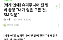 한경 '내가 얻은 모든것 sm덕분'