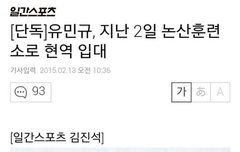 유민규입대함...ㅠㅠ