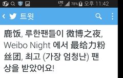 웨이보에서 루한팬들이 상 받았어