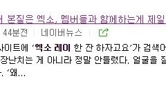 내 본질은 엑소, 멤버들과 함께 하는게 제일 좋다