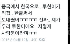 대박 루한이 한글로 메세지 보내왔대